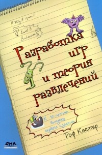 Рэф Костер - Разработка игр и теория развлечений