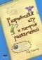 Рэф Костер - Разработка игр и теория развлечений