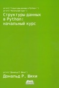 Шихи Дональд Р. - Структуры данных в Python. Начальный курс