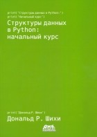 Шихи Дональд Р. - Структуры данных в Python. Начальный курс