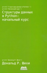 Структуры данных в Python. Начальный курс