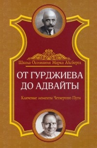 Марк Айсберг - От Гурджиева до Адвайты. Ключевые моменты Четвертого Пути