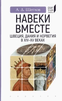 Андрей Щеглов - "Навеки вместе". Швеция, Дания и Норвегия в XIV-XV веках