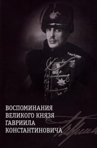  - Воспоминания великого князя Гавриила Константиновича