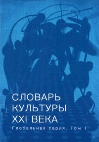  - Словарь культуры XXI века. Глобальная серия. Том 1