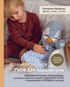 Екатерина Арефьева - Хранители снов и пижам повелители. Вязаные игрушки-пижамницы