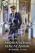 Элиан Тарс - Аномальный наследник. Второй этап