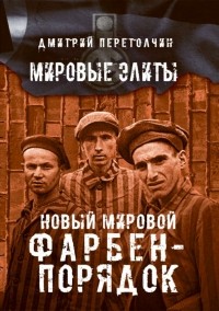 Д. Ю. Перетолчин - Новый мировой Фарбен-порядок