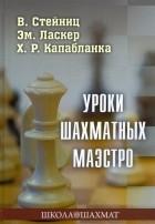  - Уроки шахматных маэстро