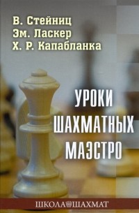  - Уроки шахматных маэстро