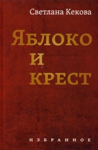 Светлана Кекова - Яблоко и крестъ