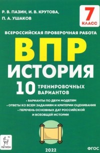  - История. 7 класс. Подготовка к ВПР. 10 тренировочных вариантов. ФГОС