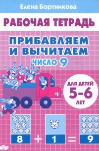 Елена Бортникова - Прибавляем и вычитаем. Число 9. Для детей 5-6 лет