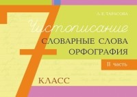 Л. Е. Тарасова - Чистописание, словарные слова, орфография. 7 класс. Часть 2
