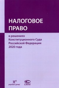  - Налоговое право в решениях Конституционного Суда Российской Федерации 2020 года