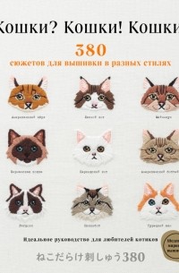 Ателье Фил  - Кошки? Кошки! Кошки! 380 сюжетов для вышивки в разных стилях