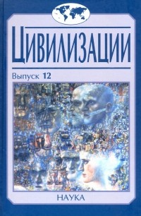  - Цивилизации. Выпуск 12. Трансферы в истории и теории цивилизаций