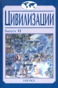  - Цивилизации. Выпуск 12. Трансферы в истории и теории цивилизаций