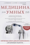 Медицина для умных 2. 0. Современные аспекты доказательной медицины для думающих пациентов