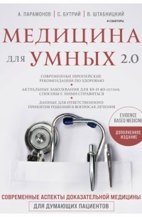 Медицина для умных 2. 0. Современные аспекты доказательной медицины для думающих пациентов