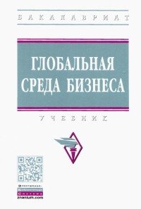  - Глобальная среда бизнеса. Учебник