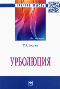 Станислав Борзых - Урболюция. Монография