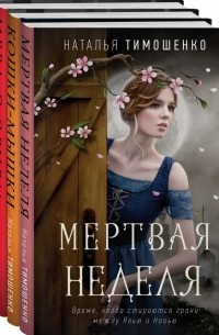 Наталья Тимошенко - Мистические романы Натальи Тимошенко. Комплект из 3 книг