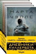 Дневники Киллербота. Комплект из 3 книг