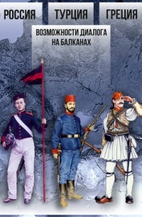  - Россия — Турция — Греция. Возможности диалога на Балканах