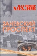 Заневский проспект