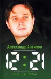 Антипов Александр - 12:21. Стихотворения