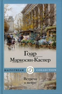 Гоар Маркосян-Каспер - Встреча в метро