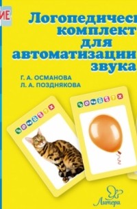  - Логопедические карточки. Логопедический комплект для автоматизации звука Ш