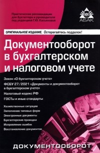 Галина Касьянова - Документооборот в бухгалтерском и налоговом учёте