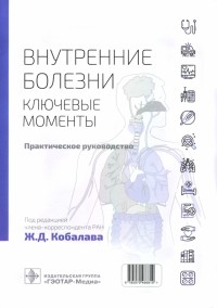  - Внутренние болезни. Ключевые моменты. Практическое руководство