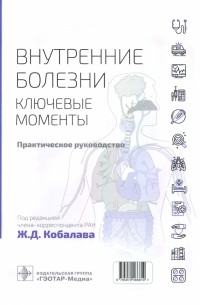  - Внутренние болезни. Ключевые моменты. Практическое руководство