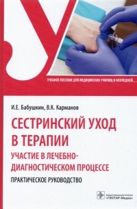  - Сестринский уход в терапии. Участие в лечебно-диагностическом процессе. Практическое руководство