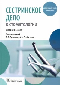  - Сестринское дело в стоматологии. Учебное пособие
