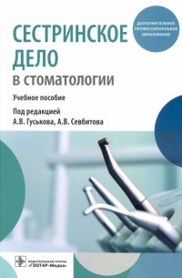  - Сестринское дело в стоматологии. Учебное пособие