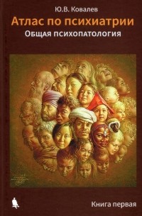 Ковалев Юрий Владимирович - Атлас по психиатрии. Общая психопатология. В 2-х книгах