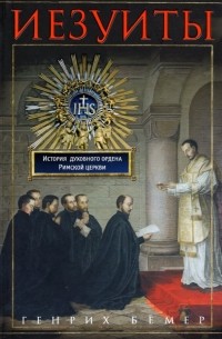 Иезуиты. История духовного ордена Римской церкви
