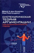  - Систематическая теория аргументации. Прагма-диалектический подход