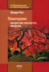 Роут Шелдон - Психотерапия. Искусство постигать природу