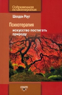 Роут Шелдон - Психотерапия. Искусство постигать природу