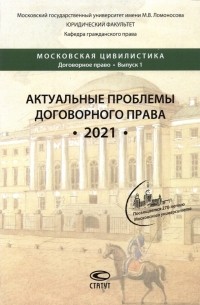  - Актуальные проблемы договорного права. 2021. Коллективная монография