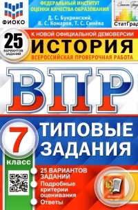  - ВПР ФИОКО. История. 7 класс. Типовые задания. 25 вариантов
