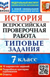 Ян Соловьев - ВПР ФИОКО. История. 7 класс. Типовые задания. 10 вариантов
