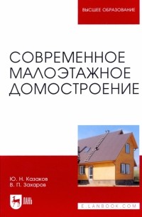  - Современное малоэтажное домостроение. Монография