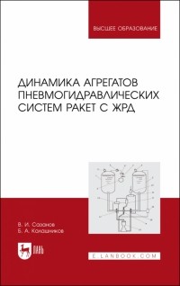  - Динамика агрегатов пневмогидравлических систем ракет с ЖРД. Учебное пособие для вузов