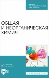  - Общая и неорганическая химия. Учебное пособие для СПО